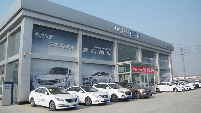 现代4S店
