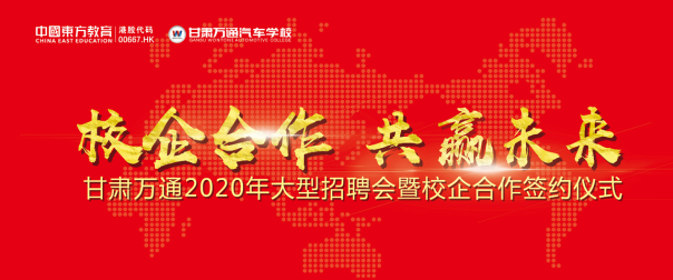 甘肃万通技工学校“拍了拍”你，这场大型名企招聘会务必出席