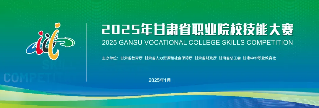 喜报|我校学子在2025年甘肃省职业院校技能大赛中喜获佳绩！