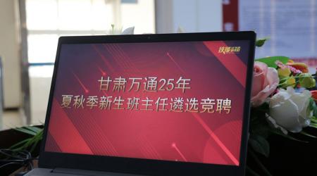 选拔卓越班主任，铸就优质教育新辉煌