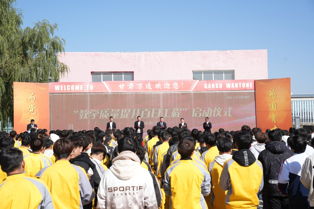 甘肃万通教学质量提升百日工程启动仪式