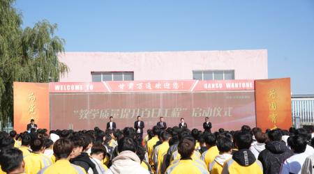 甘肃万通教学质量提升百日工程启动仪式