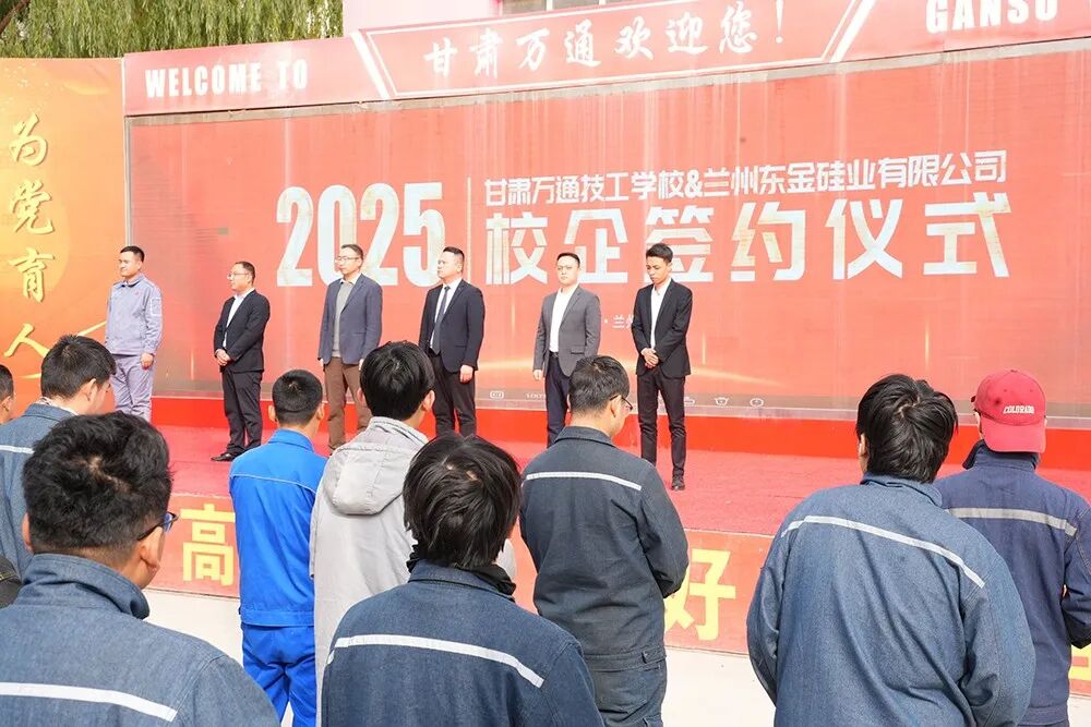 甘肃万通技工学校与东方希望集团兰州东金硅业携手，共启校企合作新征程