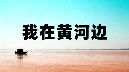 观《我在黄河边-跟着短剧走基层》系列短剧让党员们感悟基层力量！