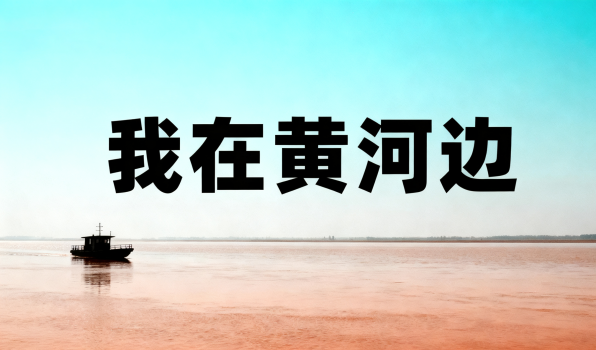 观《我在黄河边-跟着短剧走基层》系列短剧让党员们感悟基层力量！