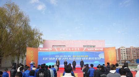 技术总监进校园——校企共育 能创新篇