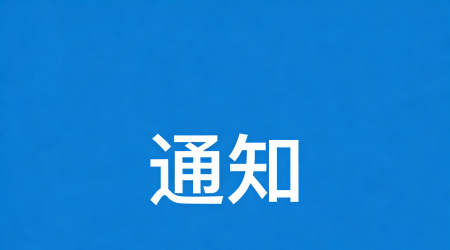 关于2026届毕业生可享受一次性求职补贴人员公示