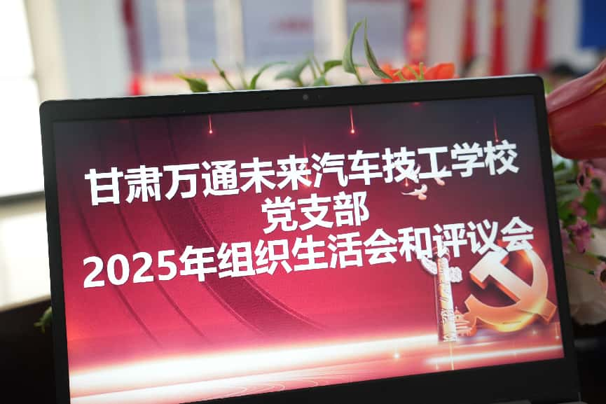 凝心铸魂强党性 实干担当建新功 —— 甘肃万通党支部专题组织生活会圆满召开