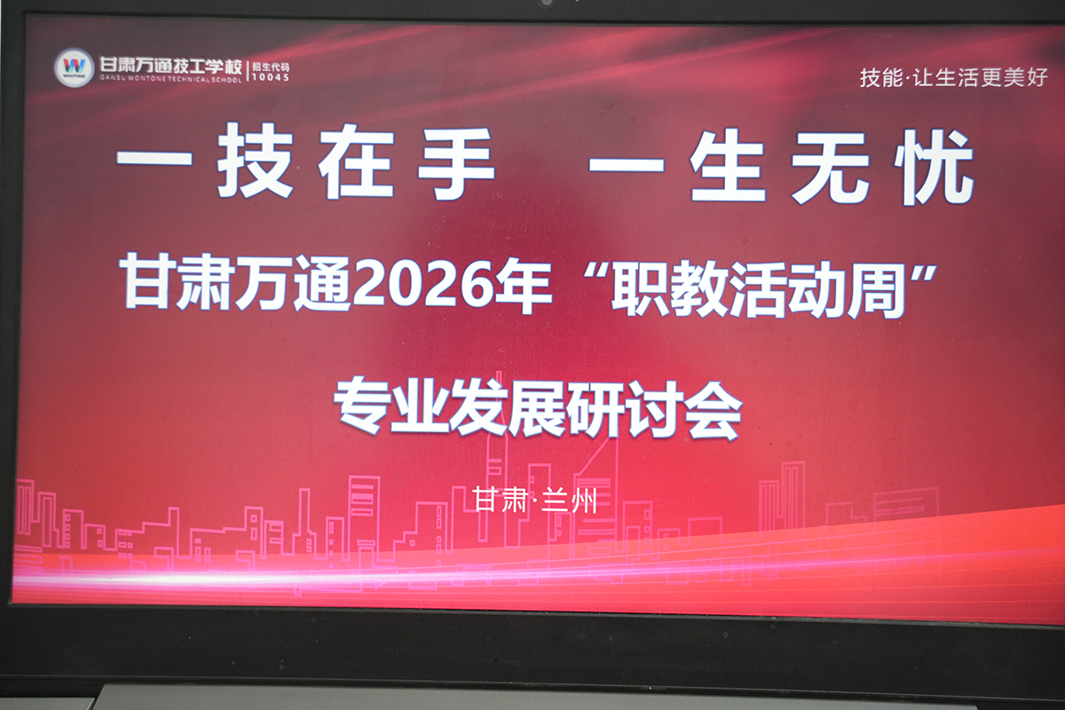 深化产教融合 | 甘肃万通开展校企合作专业发展专题研讨会