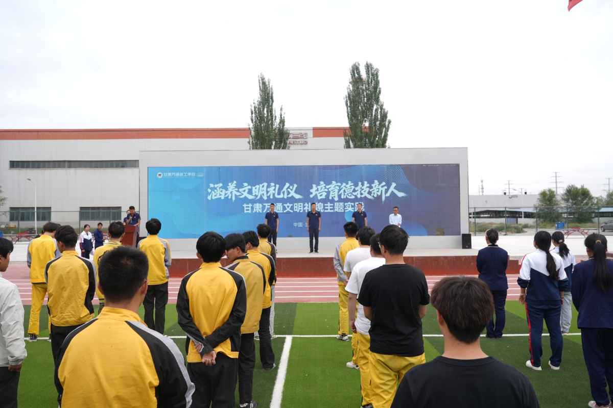 文明润校园，新风伴成长｜甘肃万通技工学校开展校园文明主题教育活动