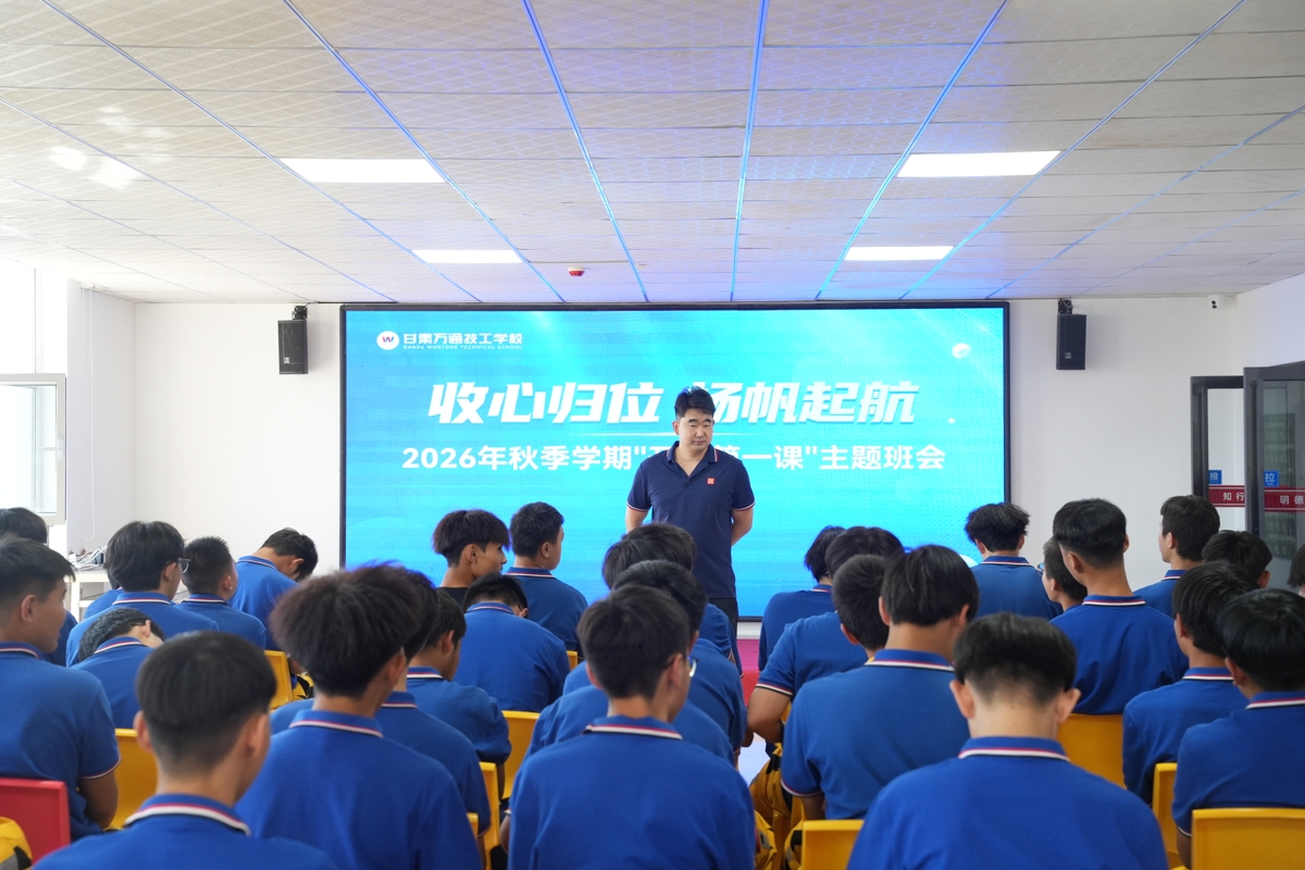 收心归位 扬帆起航——甘肃万通技工学校2026年秋季“开学第一课”