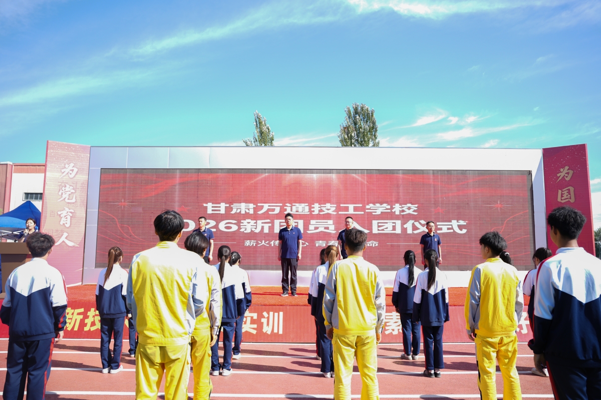 团徽耀青春 誓言担使命 —— 甘肃万通技工学校举行新团员入团仪式