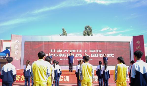 团徽耀青春 誓言担使命 —— 甘肃万通技工学校举行新团员入团仪式